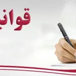 قوانین و مقررات