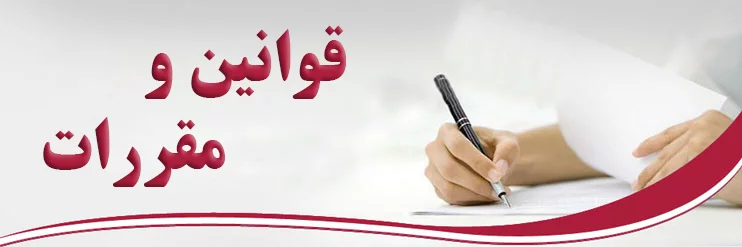 قوانین و مقررات